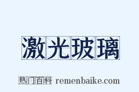 激光玻璃是什么意思的图片